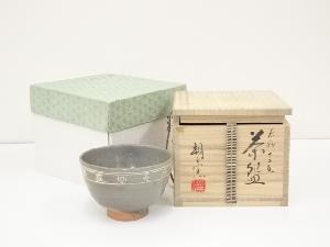 朝日窯造　灰釉十二支茶碗（共箱）